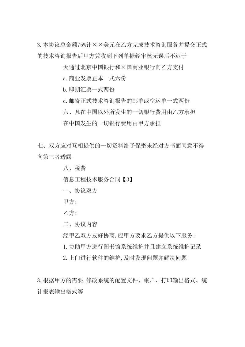 信息工程技術服務合同與票據信息咨詢服務解析